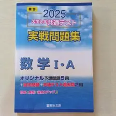 駿台2025大学入試完全対策シリーズ 大学入学共通テスト実戦問題集 数学1・A