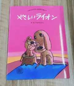 【新品】やさしいライオン フルーベル やなせたかし