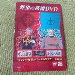 ★　野望の系譜 DVD　 非売品