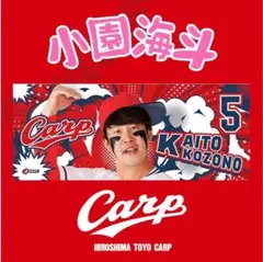 カープ小園海斗選手応援フォトタオル！新グッズ♪