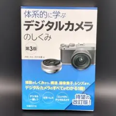 体系的に学ぶデジタルカメラのしくみ 第3版