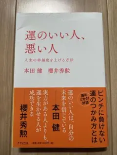 運のいい人、悪い人 人生の幸福度を上げる方法