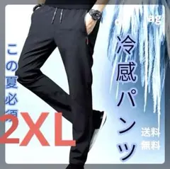 ジョガーパンツ　2XL 裾絞りタイプ　接触冷感　熱中症対策　ジャージ