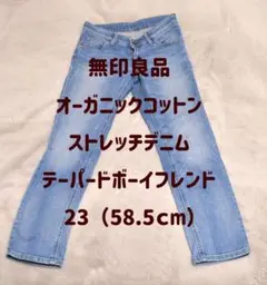 匿名配送■無印良品　ストレッチデニム　テーパードボーイフレンド　W58.5cm