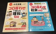 ゴロ合わせで覚える理科100 & 社会140セット