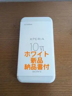 納品書付★SONY Xperia 10 Ⅵ★新品未使用★ホワイト★SIMフリー★