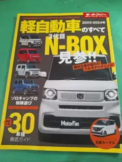軽自動車のすべて 2023-2024年