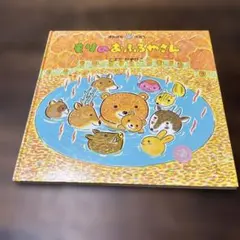 もりのおふろやさん とよたかずひこ