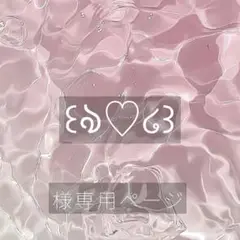 ꒰ঌ♡໒꒱さま専用ページ