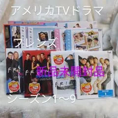 アメリカTVドラマ　フレンズ１stシーズンから９thシーズンセット