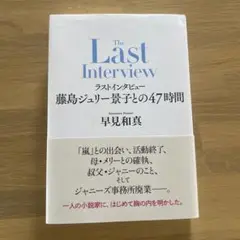 The Last Interview 藤島ジュリー景子との対話