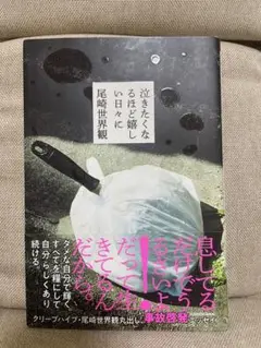 尾崎世界観 泣きたくなるほど嬉しい日々に