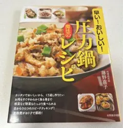 圧力鍋魔法のレシピ