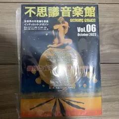 不思議音楽館　Plus 2022別冊号　非売品 2025年最新】不思議音楽館の人気アイテム - メルカリ