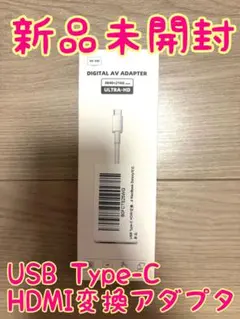 【新品未開封】USB Type-C HDMI変換アダプター