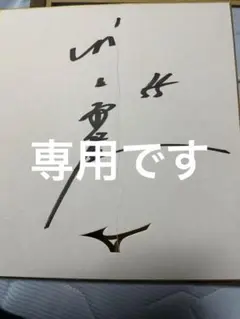 2025年最新】村上宗隆サイン色紙の人気アイテム - メルカリ