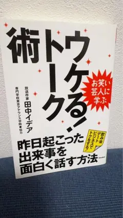 ウケる!トーク術 : 昨日起こった出来事を面白く話す方法 : お笑い芸人に学ぶ