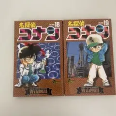 名探偵コナン 18・19 セット