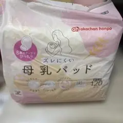 赤ちゃん本舗 母乳パッド 120枚