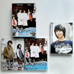 カフェ・ソウル DVD 2点セット