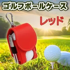 ゴルフボールケース　赤 ポーチ　ボール入れ　シンプル 　収納　レッド　クリップ