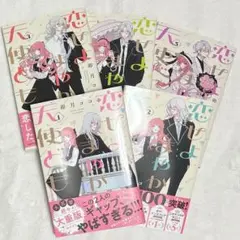 恋せよまやかし天使ども 1〜5巻セット　5冊セット