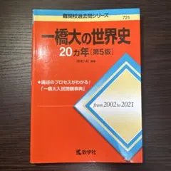 一橋大の世界史 20カ年 第5版