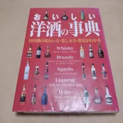 おいしい洋酒の事典　ウイスキー　ブランデー　ワイン