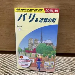地球の歩き方 A07 パリ&近郊の町　2018-19