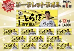 とらほーシークレットタオル 中野拓夢