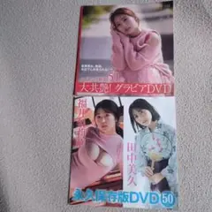 田中美久　福井梨莉華DVD