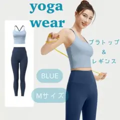 ヨガウェアセットM　ブラトップ　レギンス　ストレッチ　フィットネス　筋トレ　伸縮