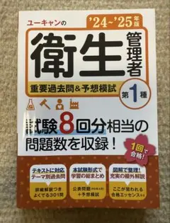 ユーキャン 衛生管理者 第1種 '24・'25年版