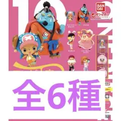 ワンピの実　第十海戦　フルコンプ　コンプリートセット