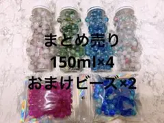 まとめ売り　150ml×4 おまけビーズ×2 ガラスビーズ