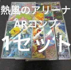 熱風のアリーナ　ar全種類コンプリート　1セット　まとめ売り 0737