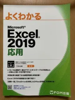 【美品】よくわかる Microsoft Excel 2019 応用
