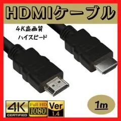 HDMI ケーブル 1m ハイスピード 新品 高画質 高性能　OD5.5 4k