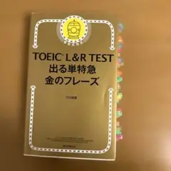 TOEIC L&R TEST 出る単特急金のフレーズ