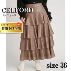 CELFORD セルフォード茶ロングティアード ロングスカート花パンチングレザー