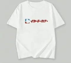 【イヤードーカナー】おもしろTシャツ/大きいサイズ