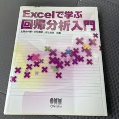 Excelで学ぶ回帰分析入門