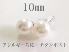 新品! 10㎜ パール ピアス チタンポスト 金属アレルギー 対応 再入荷