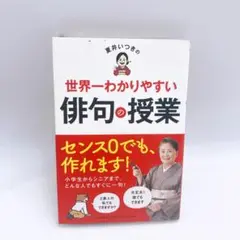 B67 夏井いつきの世界一わかりやすい俳句の授業
