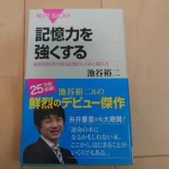 記憶力を強くする 最新脳科学が語る記憶のしくみと鍛え方