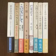 北杜夫の単行本、8冊一括