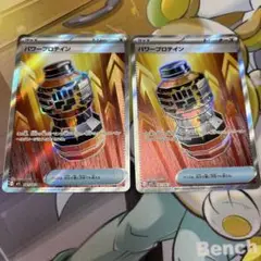 パワー プロトイン SR 2枚セット