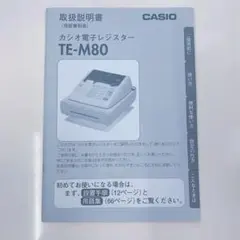 CASIO カシオ電子レジスター　取り扱い説明書　TM-M80