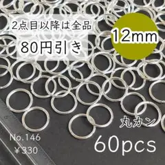 146【約60個】12㎜サイズ丸カン大量｜ホワイトシルバー