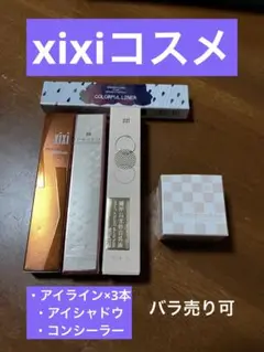 xixiコスメ